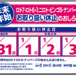 2025年～2026年の年末年始、ナンバーズ等の販売スケジュールについて
